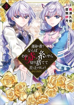 運命の番？ならばその赤い糸とやら切り捨てて差し上げましょう＠ＣＯＭＩＣ