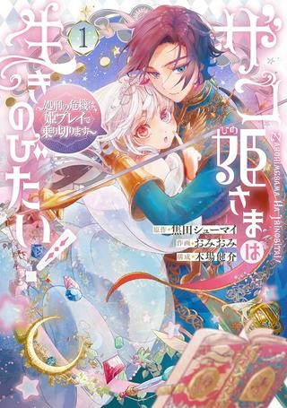 ザコ姫さまは生きのびたい! ～処刑の危機は、姫プレイで乗り切ります