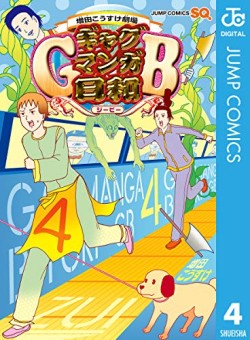 増田こうすけ劇場 ギャグマンガ日和GB