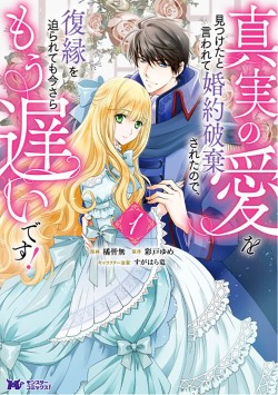 真実の愛を見つけたと言われて婚約破棄されたので、復縁を迫られても今さらもう遅いです！