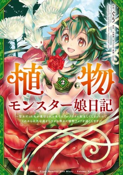 植物モンスター娘日記　～聖女だった私が裏切られた果てにアルラウネに転生してしまったので、これからは光合成をしながら静かに植物ライフを過ごします～