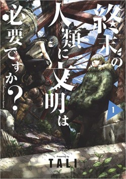 終末の人類に文明は必要ですか？