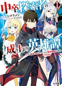 中卒探索者の成り上がり英雄譚～2つの最強スキルでダンジョン最速突破を目指す～