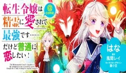 転生令嬢は精霊に愛されて最強です……だけど普通に恋したい！＠COMIC