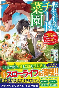 転生社畜のチート菜園　～万能スキルと便利な使い魔妖精を駆使してたら、気づけば大陸一の生産拠点ができていた～