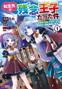 転生先が残念王子だった件 ～今は腹筋１回もできないけど痩せて異世界救います～