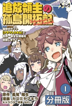 追放領主の孤島開拓記〜秘密のギフト【クラフトスキル】で世界一幸せな領地を目指します！〜