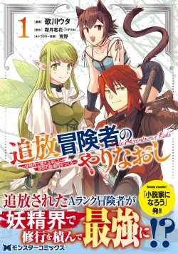 追放冒険者のやりなおし　～妖精界で鍛えなおして自分の居場所をつくる～