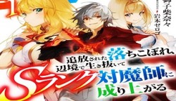 追放された落ちこぼれ、辺境で生き抜いてＳランク対魔師に成り上がる