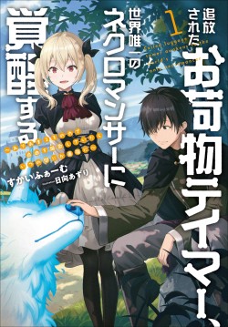 追放されたお荷物テイマー、世界唯一のネクロマンサーに覚醒する 〜ありあまるその力で自由を謳歌していたらいつの間にか最強に〜