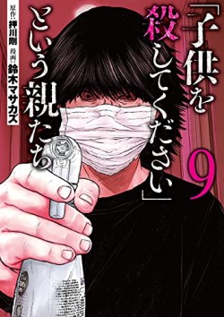 「子供を殺してください」という親たち