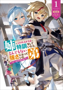 姉に言われるがままに特訓をしていたら、とんでもない強さになっていた弟 〜やがて最強の姉を超える〜