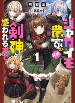 ジャガイモ農家の村娘、剣神と謳われるまで。