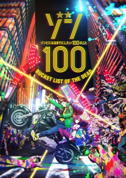 ゾン100 〜ゾンビになるまでにしたい100のこと〜