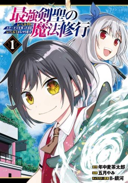 最強剣聖の魔法修行 ～レベル99のステータスを保ったままレベル1からやり直す～