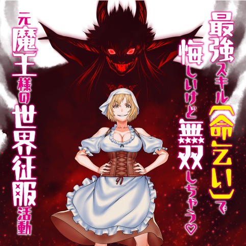 最強スキル「命乞い」で悔しいけど無双しちゃう元魔王様の世界征服活動