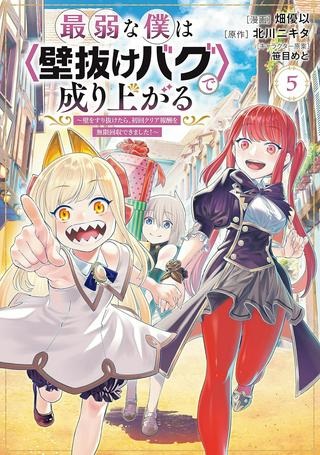 最弱な僕は＜壁抜けバグ＞で成り上がる～壁をすり抜けたら、初回クリア報酬を無限回収できました！～