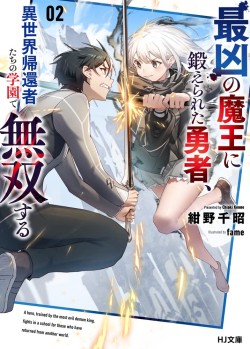 最凶の魔王に鍛えられた勇者、異世界帰還者たちの学園で無双する